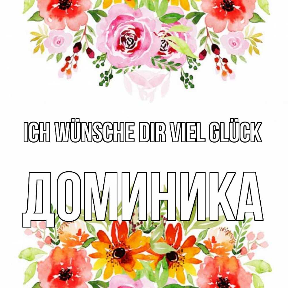 Открытка на каждый день с именем, Доминика Ich wünsche dir viel Glück открытка с цветами акварелью Прикольная открытка с пожеланием онлайн скачать бесплатно 