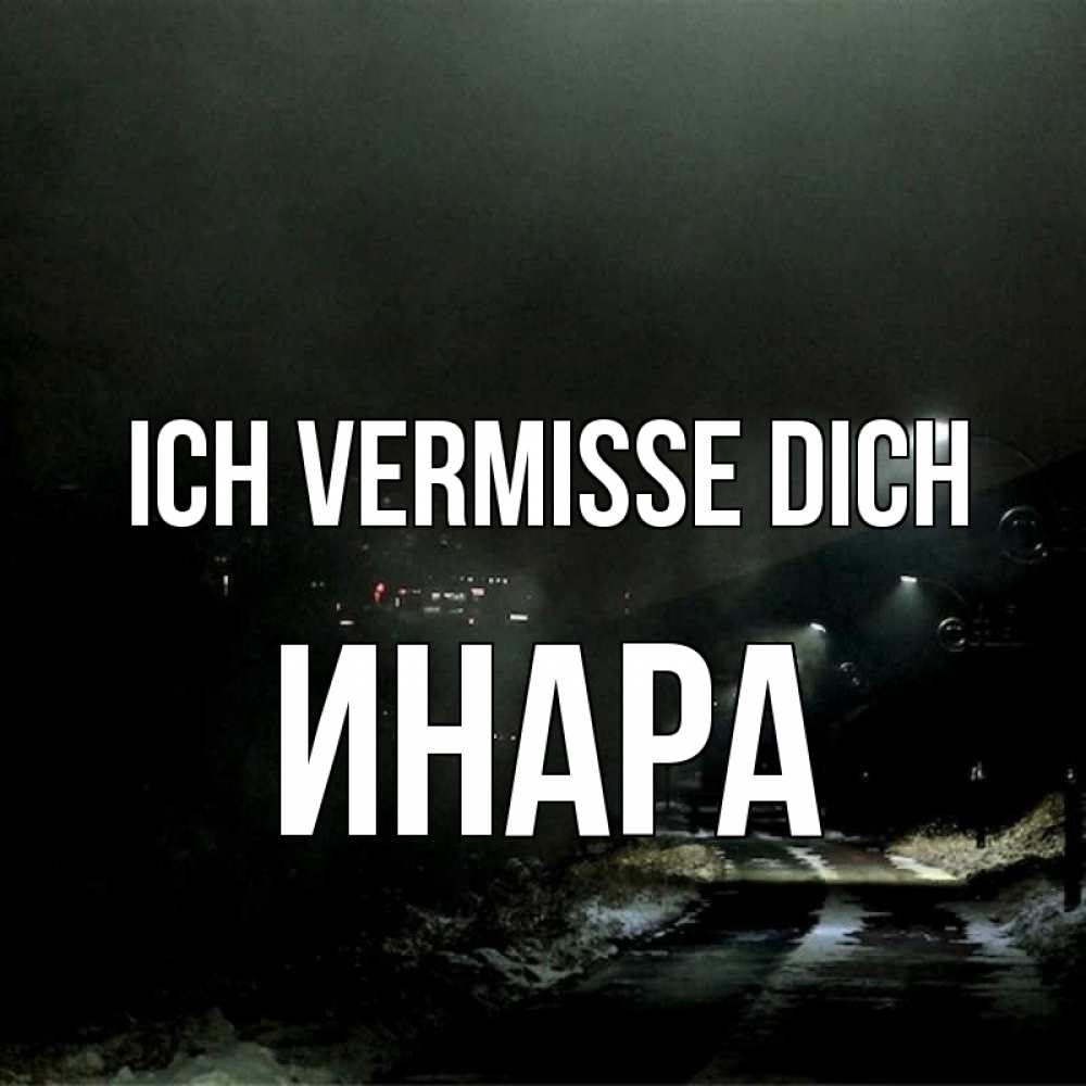 Открытка на каждый день с именем, Инара Ich vermisse dich окраина города Прикольная открытка с пожеланием онлайн скачать бесплатно 