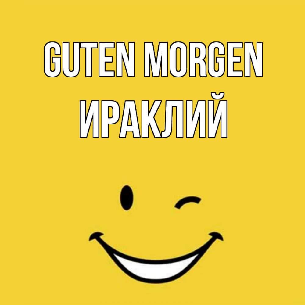 Открытка на каждый день с именем, Ираклий Guten Morgen оранжевый фон Прикольная открытка с пожеланием онлайн скачать бесплатно 