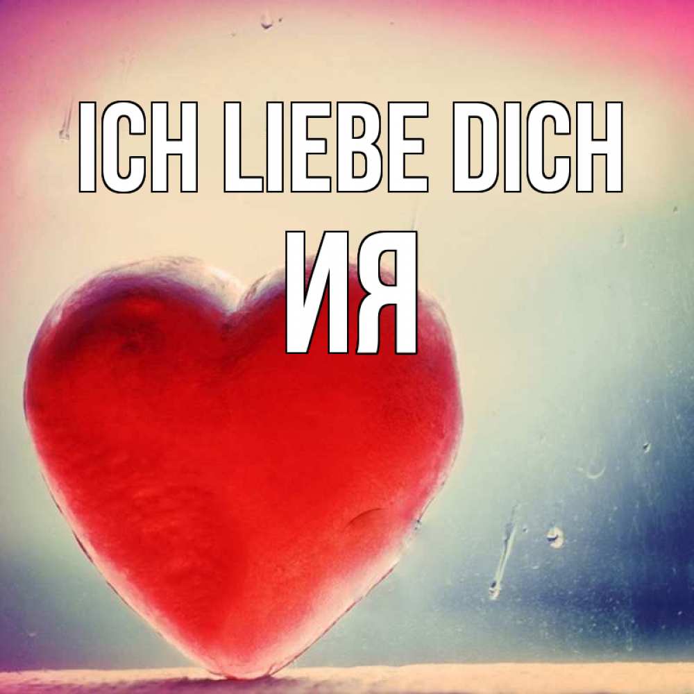 Открытка на каждый день с именем, Ия Ich liebe dich красное сердечко Прикольная открытка с пожеланием онлайн скачать бесплатно 