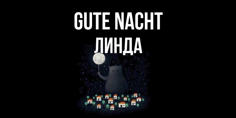 Открытка на каждый день с именем, Линда Gute Nacht кот,луна, ночь, звезды Прикольная открытка с пожеланием онлайн скачать бесплатно 