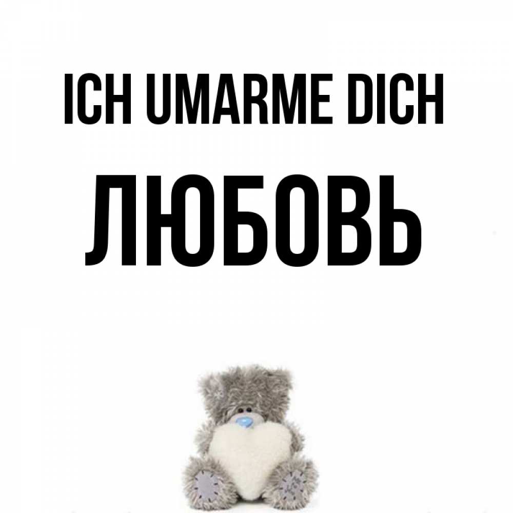 Открытка на каждый день с именем, Любовь Ich umarme dich медвежонок с сердечком белого цвета Прикольная открытка с пожеланием онлайн скачать бесплатно 