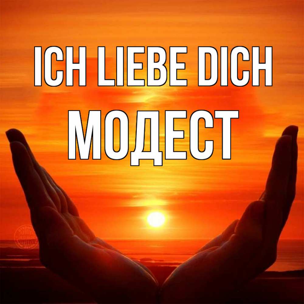 Открытка на каждый день с именем, Модест Ich liebe dich в руках Прикольная открытка с пожеланием онлайн скачать бесплатно 