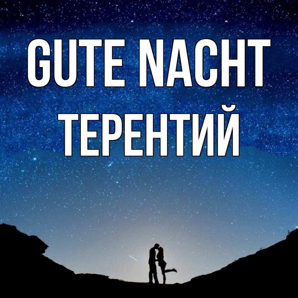 Открытка на каждый день с именем, Терентий Gute Nacht звездное небо и люди Прикольная открытка с пожеланием онлайн скачать бесплатно 