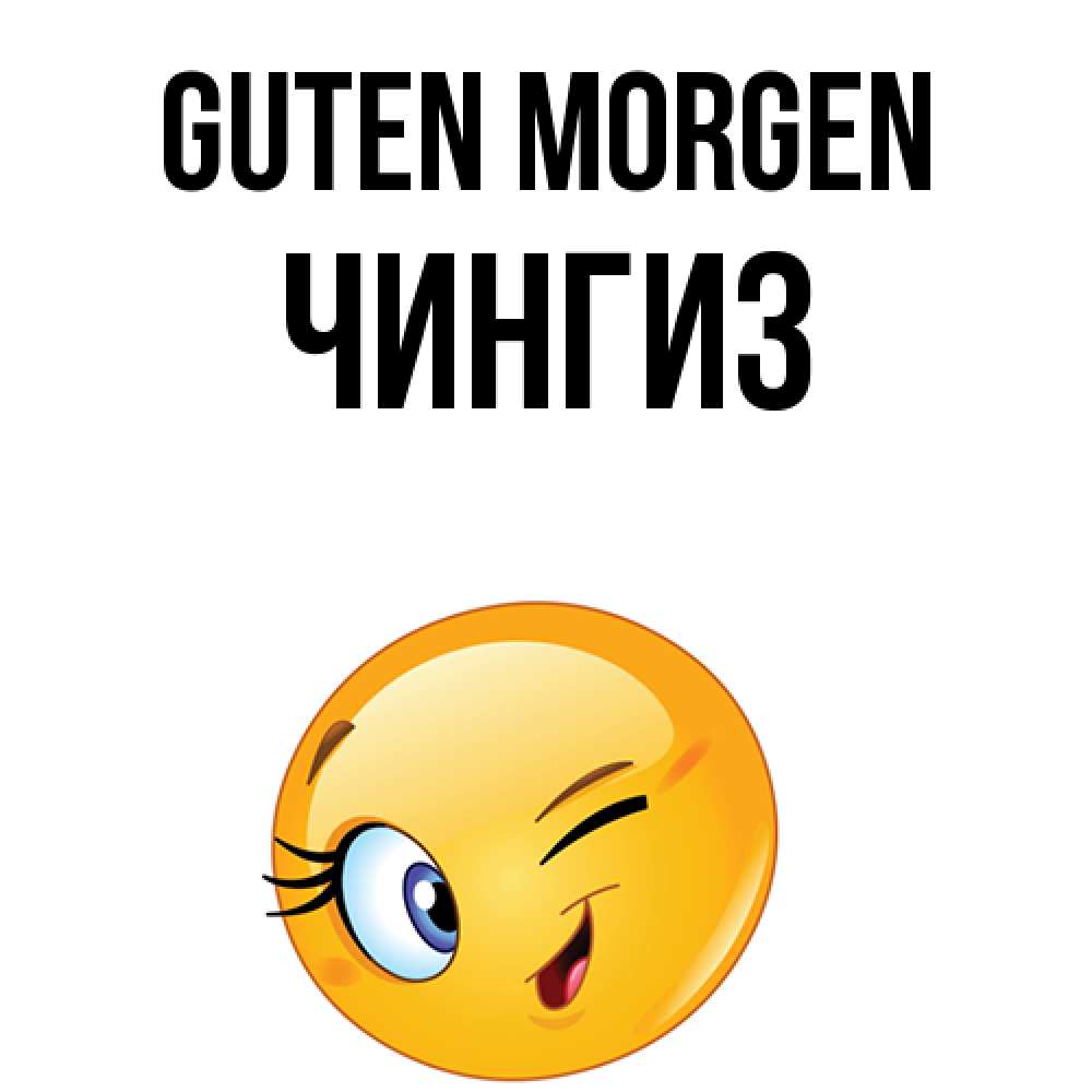 Открытка на каждый день с именем, Чингиз Guten Morgen хорошее настроение Прикольная открытка с пожеланием онлайн скачать бесплатно 