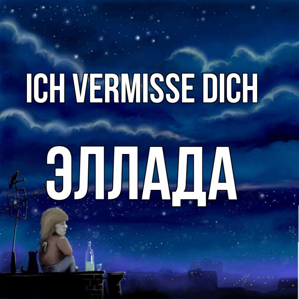 Открытка на каждый день с именем, Эллада Ich vermisse dich на крыше 1 Прикольная открытка с пожеланием онлайн скачать бесплатно 