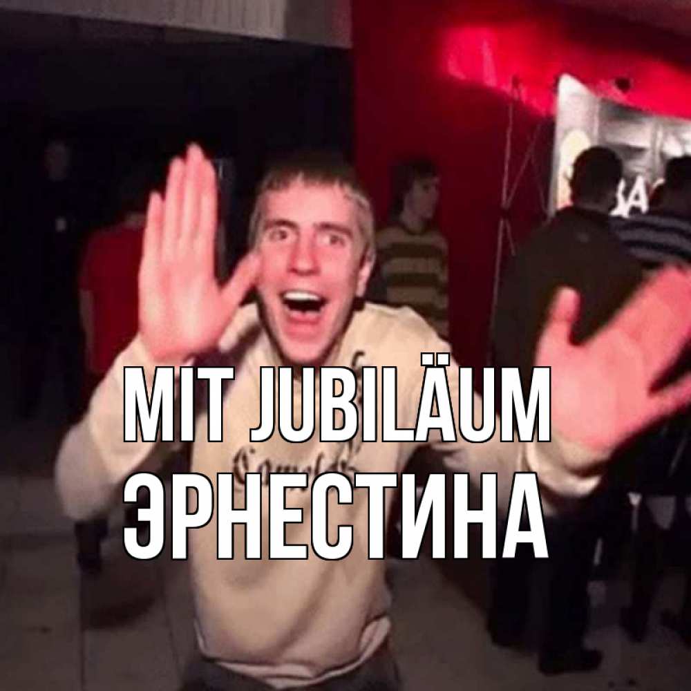 Открытка на каждый день с именем, Эрнестина Mit Jubiläum Веселье Мем Прикольная открытка с пожеланием онлайн скачать бесплатно 