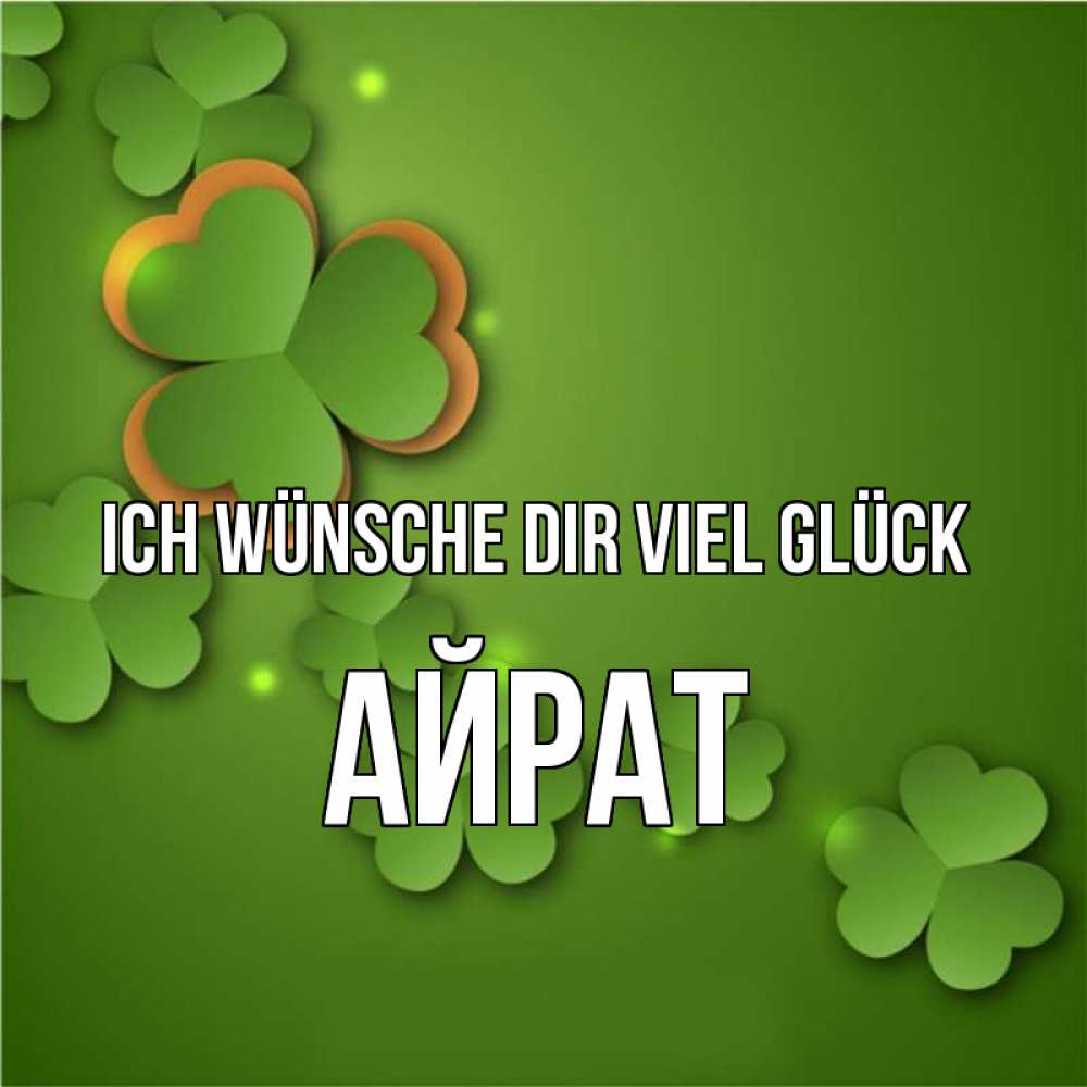 Открытка на каждый день с именем, Айрат Ich wünsche dir viel Glück много трехлистных листочков клевера Прикольная открытка с пожеланием онлайн скачать бесплатно 