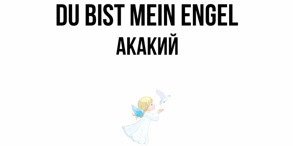 Открытка на каждый день с именем, Акакий Du bist mein Engel ангел, голубь Прикольная открытка с пожеланием онлайн скачать бесплатно 