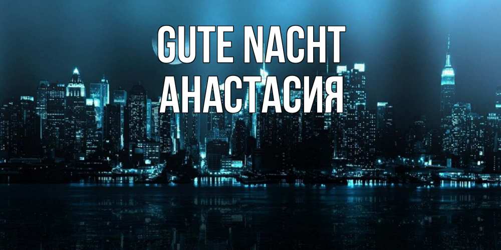 Открытка на каждый день с именем, Анастасия Gute Nacht городской пейзаж Прикольная открытка с пожеланием онлайн скачать бесплатно 