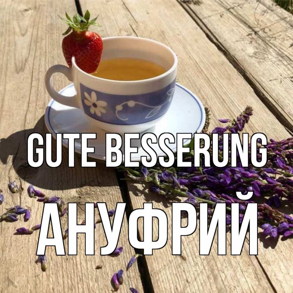 Открытка на каждый день с именем, Ануфрий Gute Besserung чай Прикольная открытка с пожеланием онлайн скачать бесплатно 