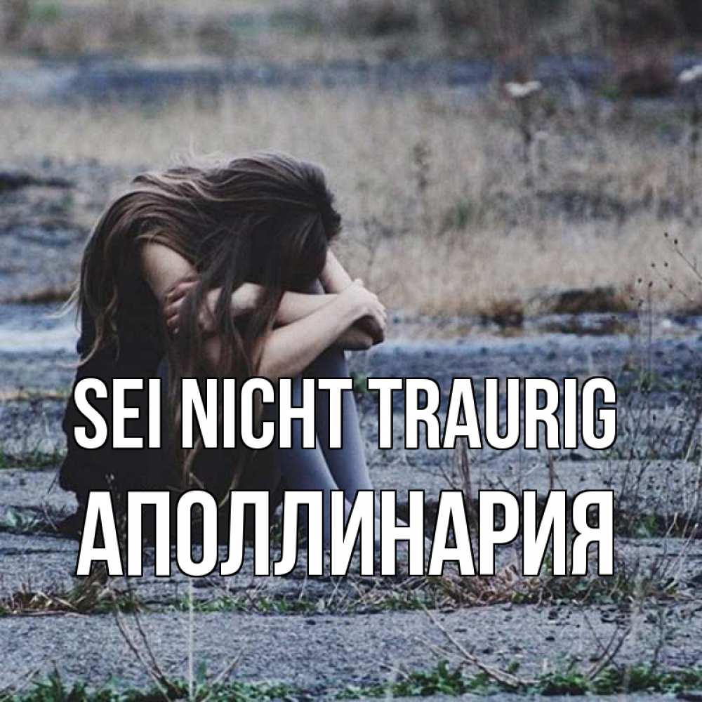 Открытка на каждый день с именем, Аполлинария Sei nicht traurig длинные волосы и камни Прикольная открытка с пожеланием онлайн скачать бесплатно 