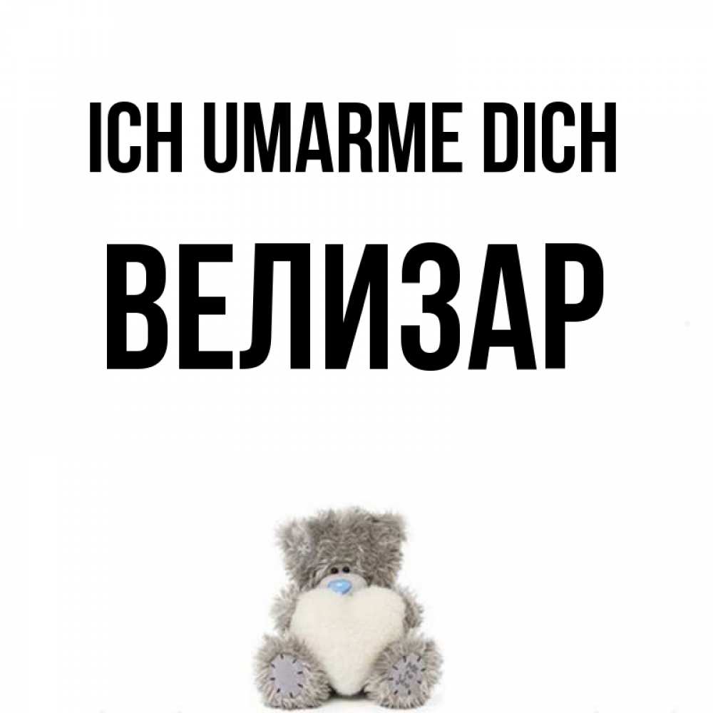 Открытка на каждый день с именем, Велизар Ich umarme dich медвежонок с сердечком белого цвета Прикольная открытка с пожеланием онлайн скачать бесплатно 