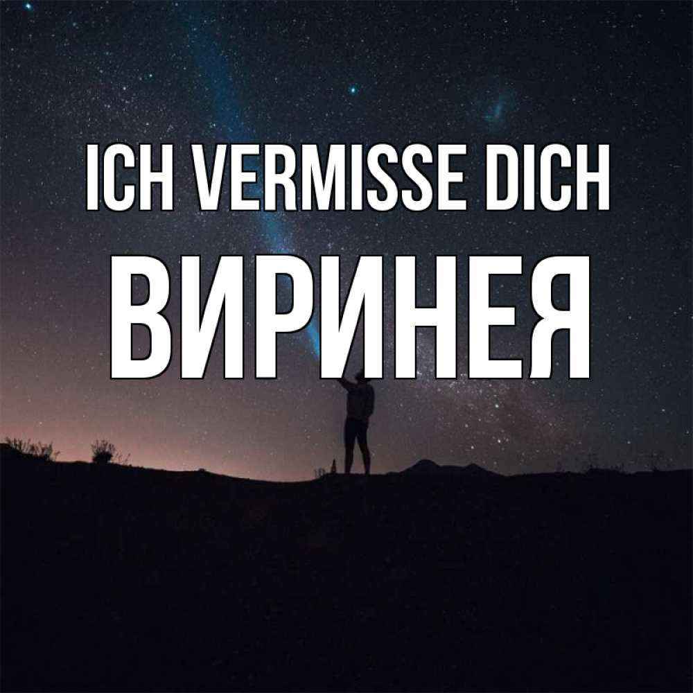 Открытка на каждый день с именем, Виринея Ich vermisse dich звезды и луч света Прикольная открытка с пожеланием онлайн скачать бесплатно 