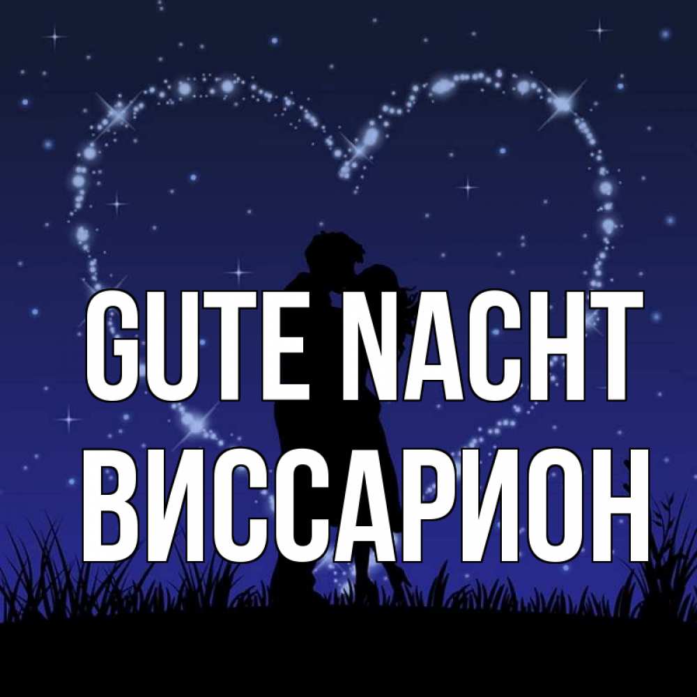 Открытка на каждый день с именем, Виссарион Gute Nacht сладких снов Прикольная открытка с пожеланием онлайн скачать бесплатно 