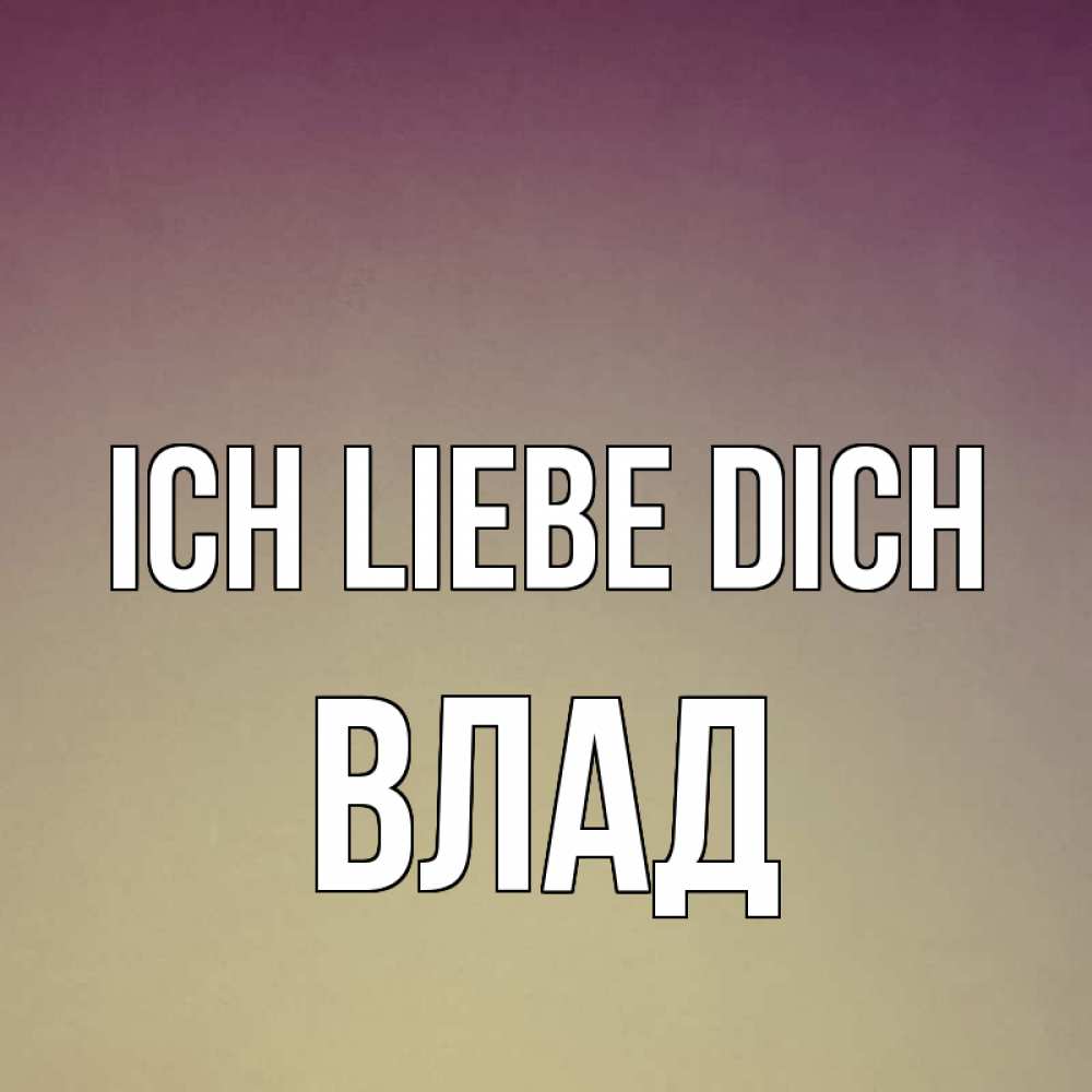 Открытка на каждый день с именем, Влад Ich liebe dich для любимой Прикольная открытка с пожеланием онлайн скачать бесплатно 