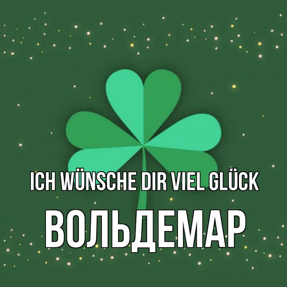 Открытка на каждый день с именем, Вольдемар Ich wünsche dir viel Glück лист клевера Прикольная открытка с пожеланием онлайн скачать бесплатно 