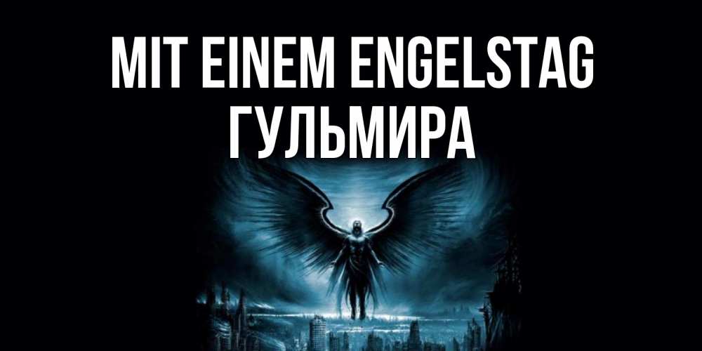 Открытка на каждый день с именем, Гульмира Mit einem Engelstag ангел, день ангела Прикольная открытка с пожеланием онлайн скачать бесплатно 