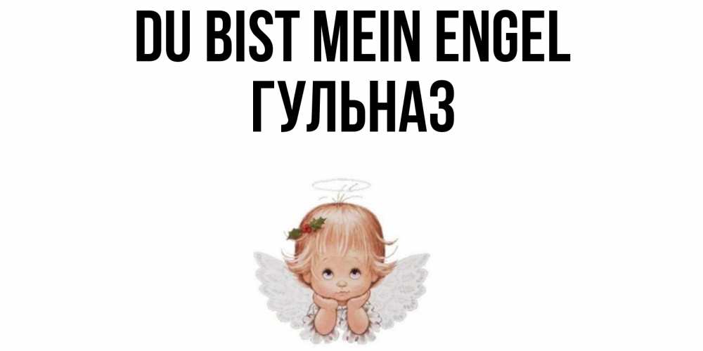 Открытка на каждый день с именем, Гульназ Du bist mein Engel ангел Прикольная открытка с пожеланием онлайн скачать бесплатно 