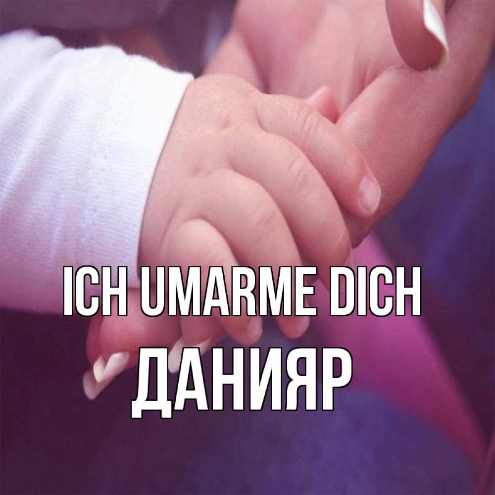 Открытка на каждый день с именем, Данияр Ich umarme dich мама с ребенком Прикольная открытка с пожеланием онлайн скачать бесплатно 