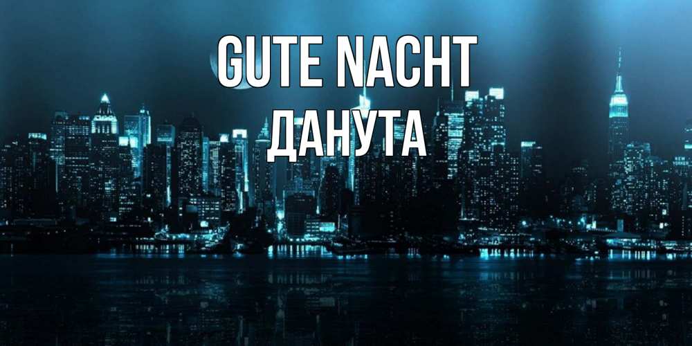 Открытка на каждый день с именем, Данута Gute Nacht городской пейзаж Прикольная открытка с пожеланием онлайн скачать бесплатно 