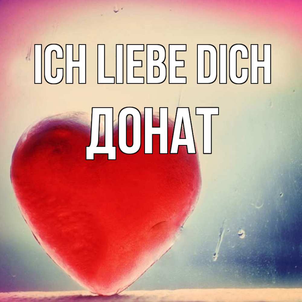 Открытка на каждый день с именем, Донат Ich liebe dich красное сердечко Прикольная открытка с пожеланием онлайн скачать бесплатно 