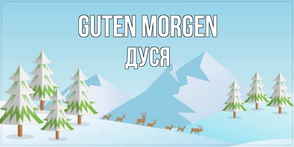 Открытка на каждый день с именем, Дуся Guten Morgen поздравления зимой Прикольная открытка с пожеланием онлайн скачать бесплатно 