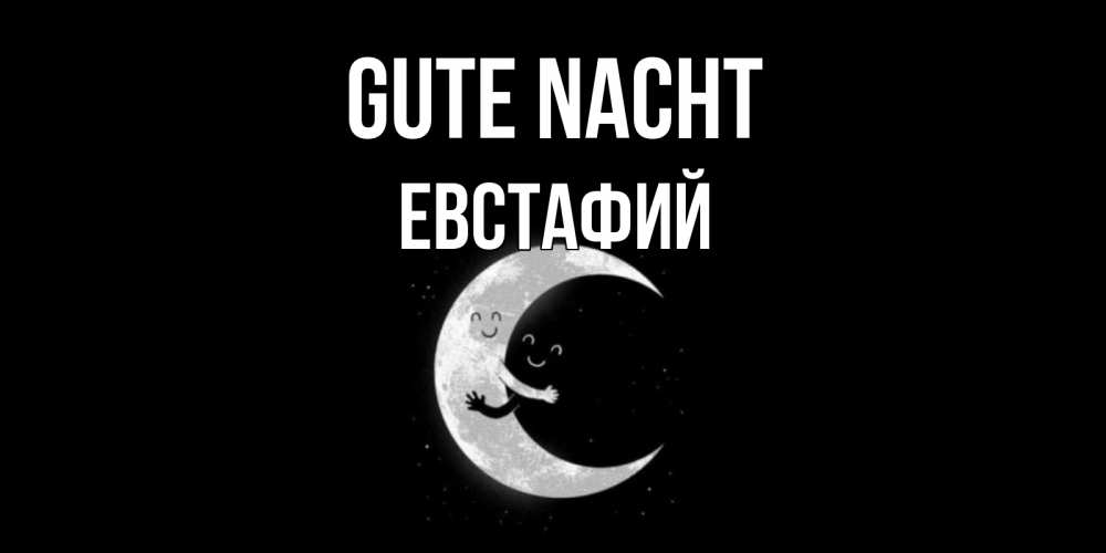 Открытка на каждый день с именем, Евстафий Gute Nacht месяц Прикольная открытка с пожеланием онлайн скачать бесплатно 