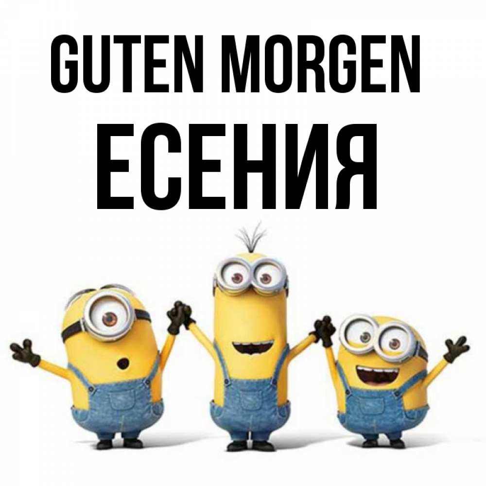 Открытка на каждый день с именем, Есения Guten Morgen бодренького утра Прикольная открытка с пожеланием онлайн скачать бесплатно 