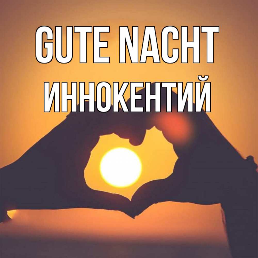 Открытка на каждый день с именем, Иннокентий Gute Nacht садится солнце Прикольная открытка с пожеланием онлайн скачать бесплатно 