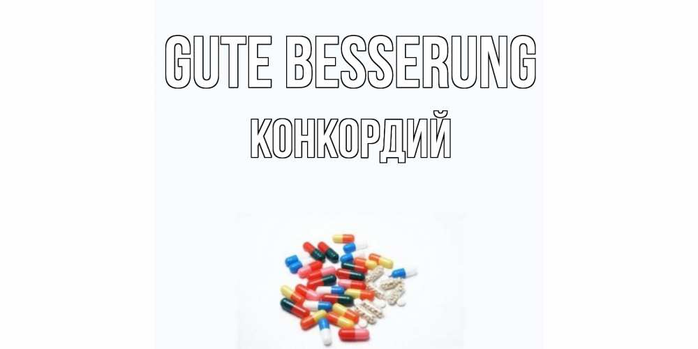 Открытка на каждый день с именем, Конкордий Gute Besserung таблетки Прикольная открытка с пожеланием онлайн скачать бесплатно 