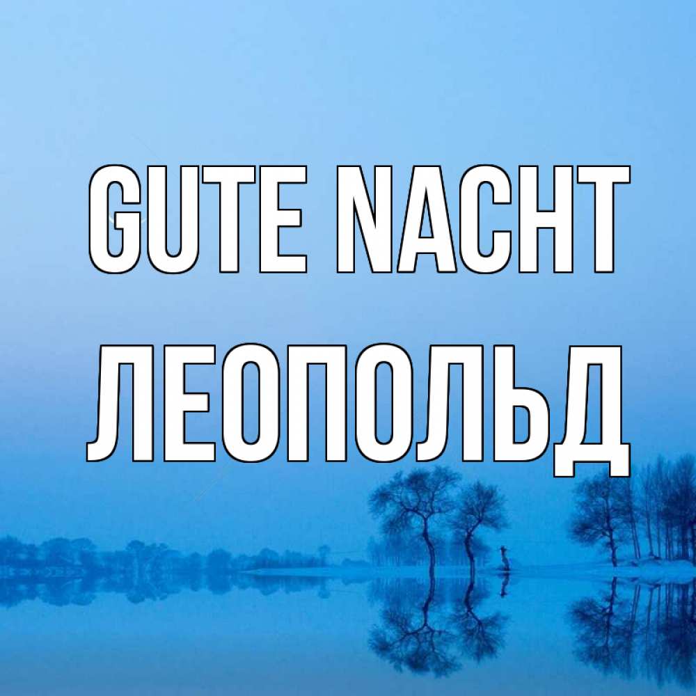 Открытка на каждый день с именем, Леопольд Gute Nacht весна Прикольная открытка с пожеланием онлайн скачать бесплатно 