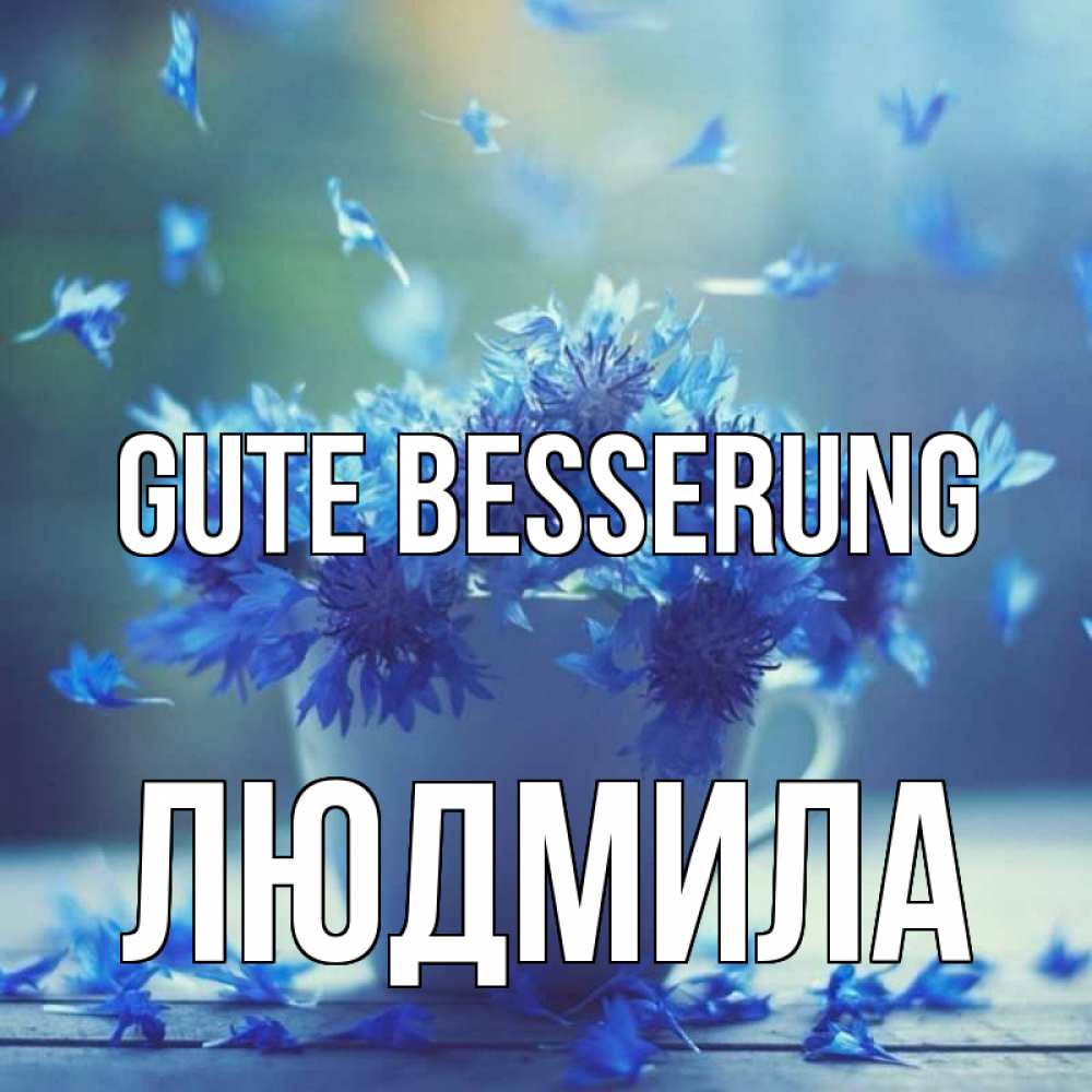 Открытка на каждый день с именем, Людмила Gute Besserung кружка с зельем и цветами Прикольная открытка с пожеланием онлайн скачать бесплатно 