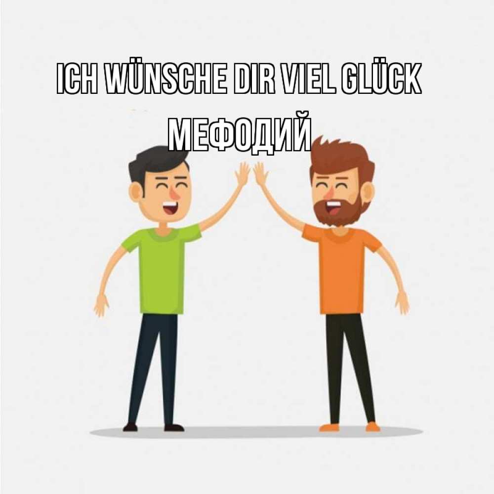 Открытка на каждый день с именем, Мефодий Ich wünsche dir viel Glück гуляют смело Прикольная открытка с пожеланием онлайн скачать бесплатно 