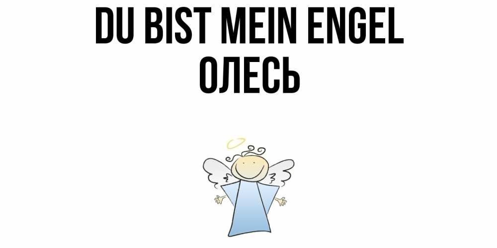 Открытка на каждый день с именем, Олесь Du bist mein Engel ангел Прикольная открытка с пожеланием онлайн скачать бесплатно 
