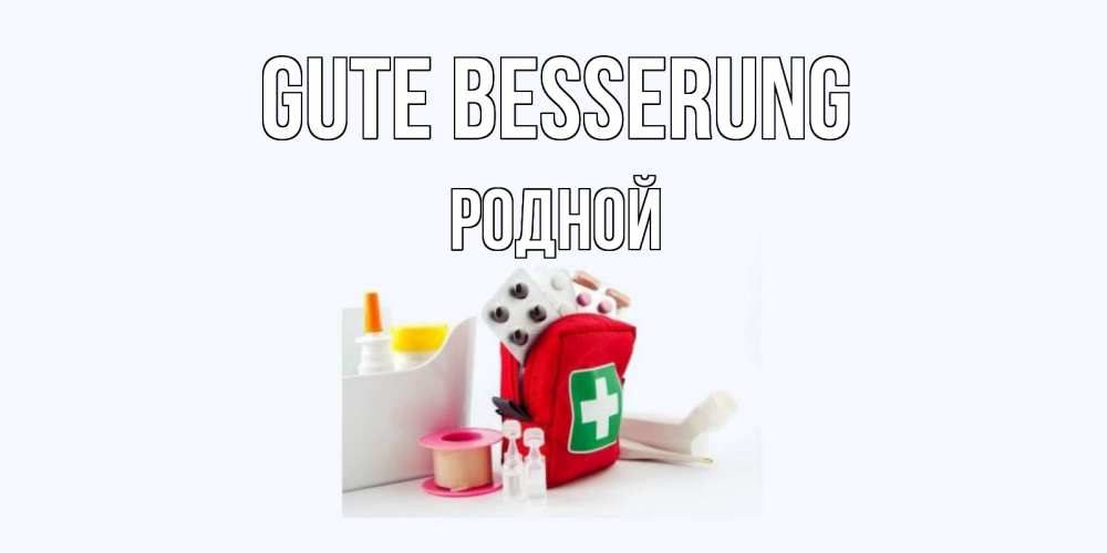 Открытка на каждый день с именем, Родной Gute Besserung аптечка Прикольная открытка с пожеланием онлайн скачать бесплатно 
