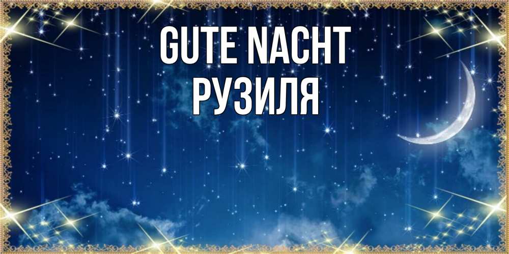 Открытка на каждый день с именем, Рузиля Gute Nacht звездопад и месяц на открытках ко сну Прикольная открытка с пожеланием онлайн скачать бесплатно 