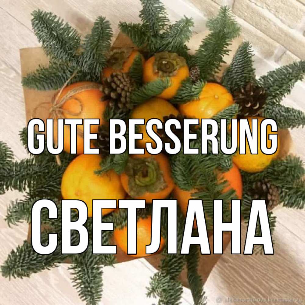 Открытка на каждый день с именем, Светлана Gute Besserung апельсины и хурьма Прикольная открытка с пожеланием онлайн скачать бесплатно 