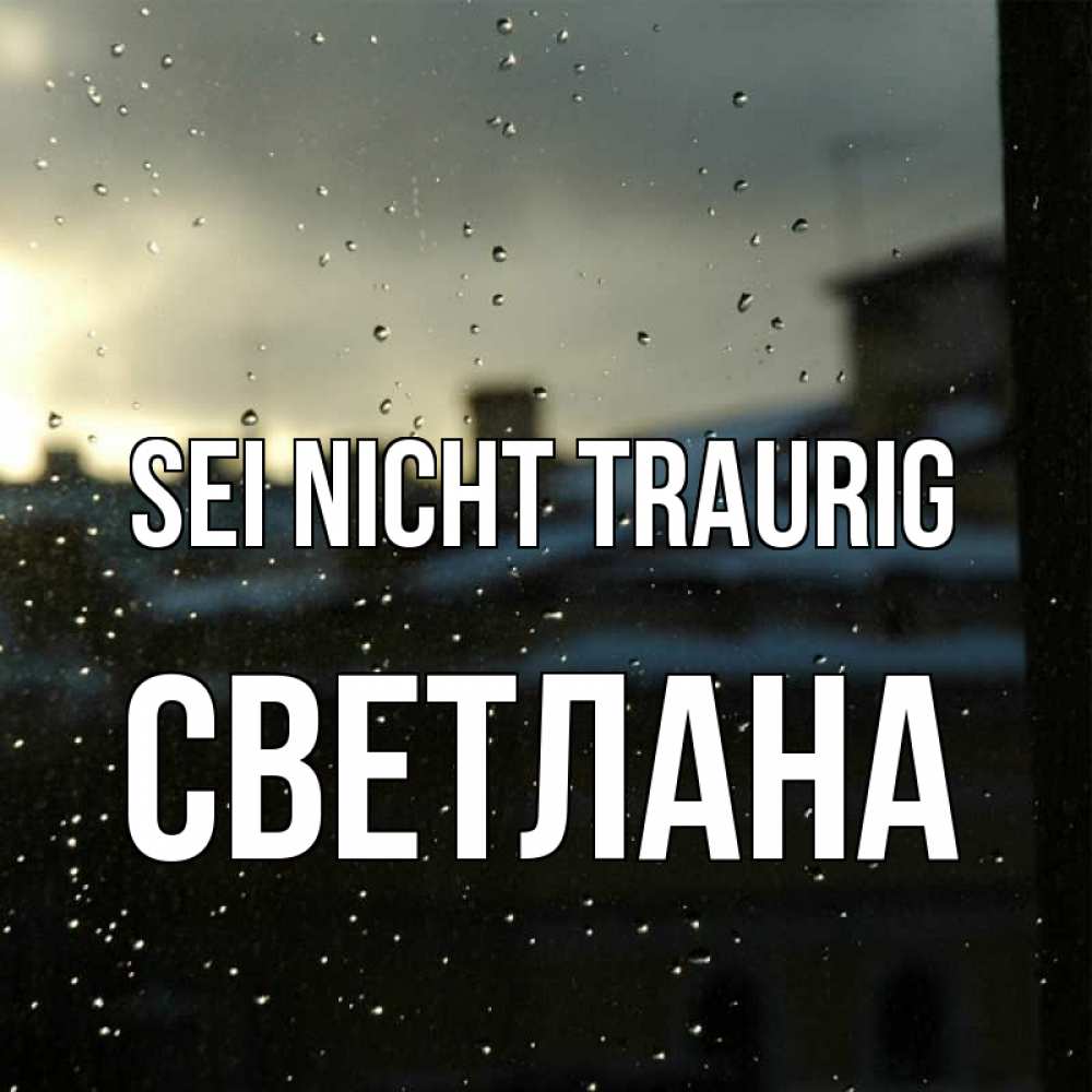 Открытка на каждый день с именем, Светлана Sei nicht traurig вид на крыши Прикольная открытка с пожеланием онлайн скачать бесплатно 