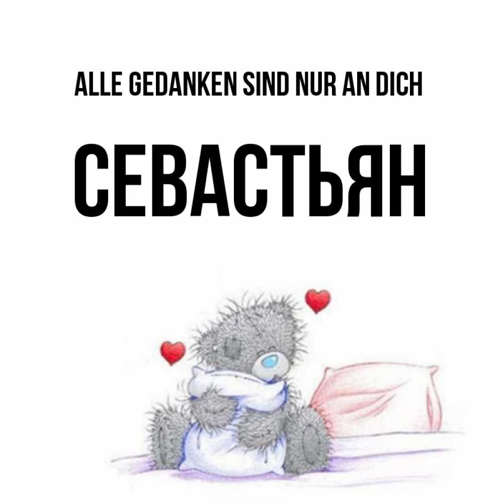 Открытка на каждый день с именем, Севастьян Alle Gedanken sind nur an dich мишка на кровати Прикольная открытка с пожеланием онлайн скачать бесплатно 