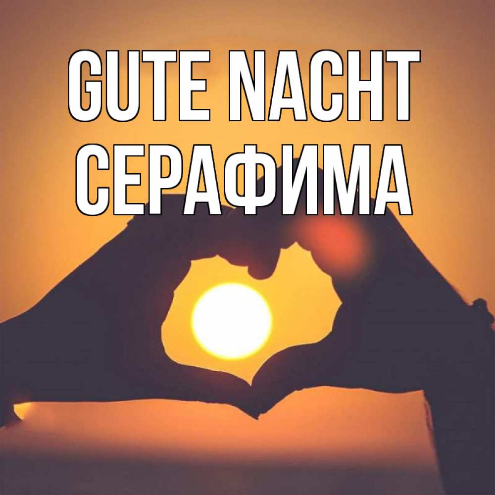 Открытка на каждый день с именем, Серафима Gute Nacht садится солнце Прикольная открытка с пожеланием онлайн скачать бесплатно 