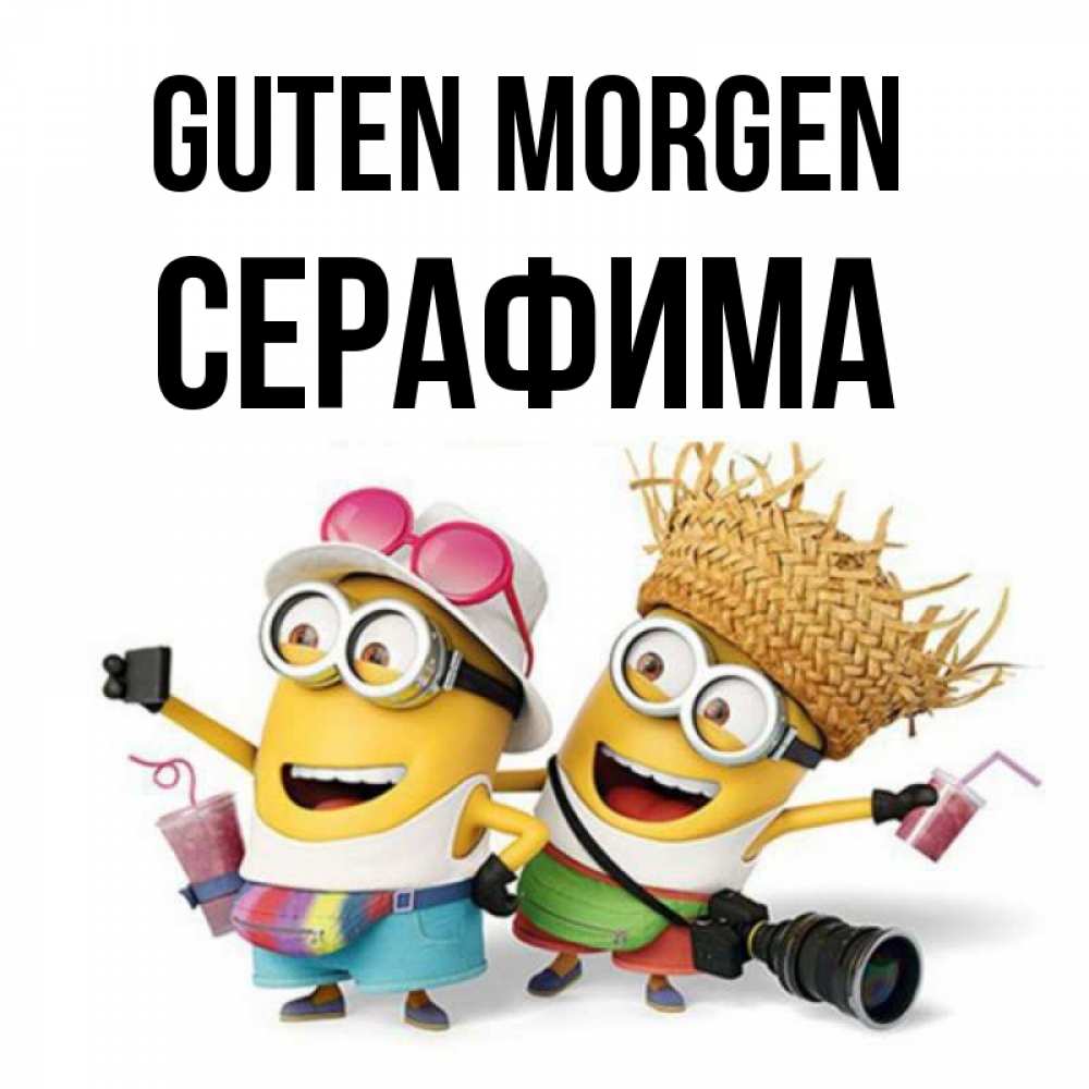 Открытка на каждый день с именем, Серафима Guten Morgen карнавал Прикольная открытка с пожеланием онлайн скачать бесплатно 