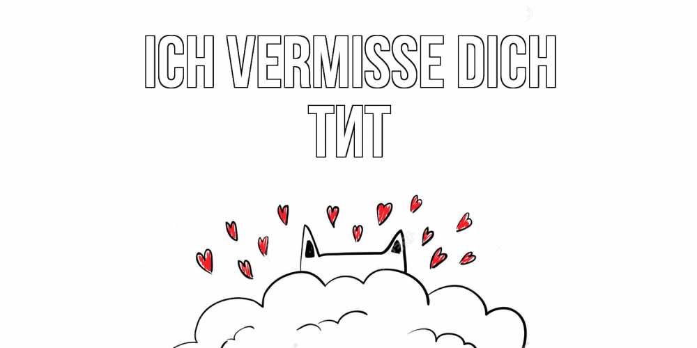 Открытка на каждый день с именем, Тит Ich vermisse dich котик скучает по тебе очень с сердечками Прикольная открытка с пожеланием онлайн скачать бесплатно 