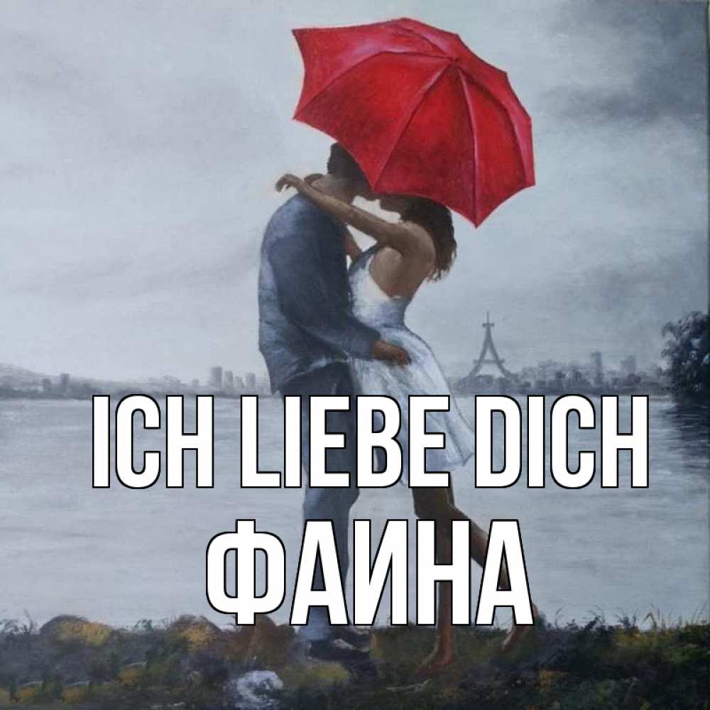 Открытка на каждый день с именем, Фаина Ich liebe dich под красным зонтом Прикольная открытка с пожеланием онлайн скачать бесплатно 
