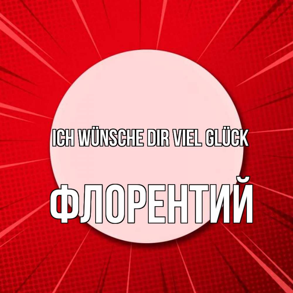 Открытка на каждый день с именем, Флорентий Ich wünsche dir viel Glück розовая кнопка Прикольная открытка с пожеланием онлайн скачать бесплатно 