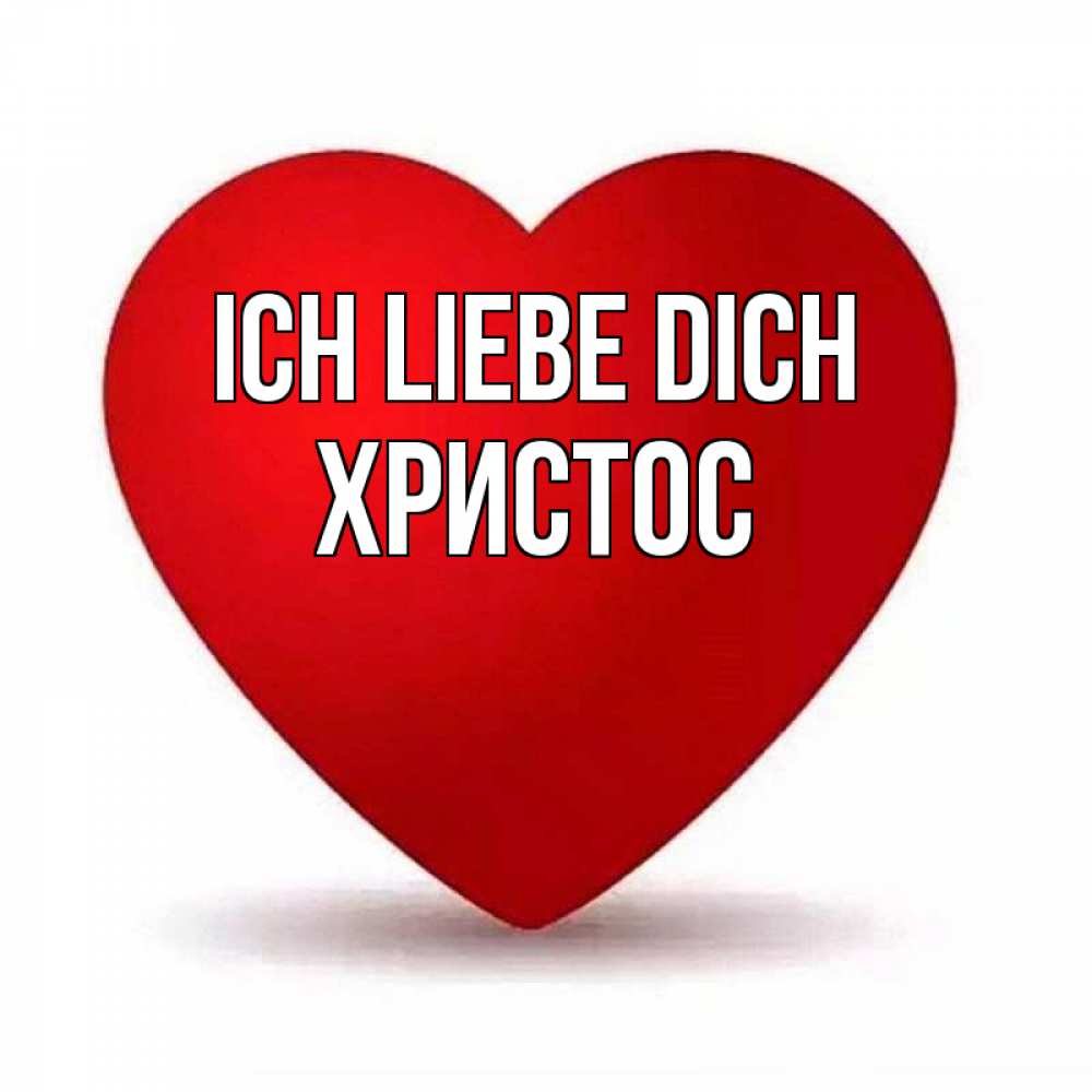 Открытка на каждый день с именем, Христос Ich liebe dich надпись Прикольная открытка с пожеланием онлайн скачать бесплатно 