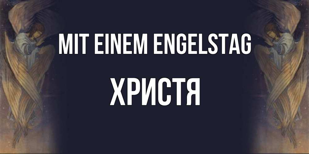Открытка на каждый день с именем, Христя Mit einem Engelstag день ангела Прикольная открытка с пожеланием онлайн скачать бесплатно 