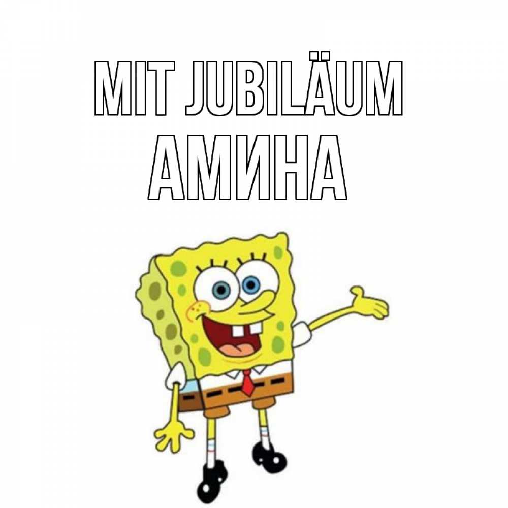 Открытка на каждый день с именем, Амина Mit Jubiläum веселые Прикольная открытка с пожеланием онлайн скачать бесплатно 