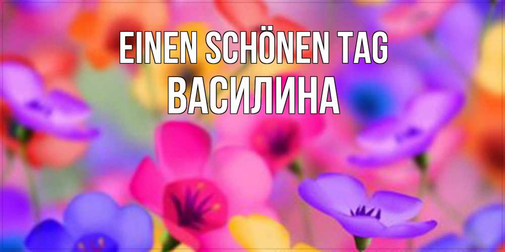 Картинка Einen schönen Tag, Василина