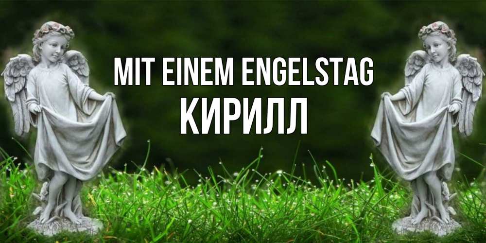 Открытка на каждый день с именем, Кирилл Mit einem Engelstag небо, ангел, девушка Прикольная открытка с пожеланием онлайн скачать бесплатно 